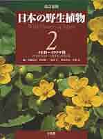 改訂新版 日本の野生植物: ソテツ科~カヤツリグサ科 改訂新版 日本の野生植物: ソテツ科~カヤツリグサ科 | 大橋広好